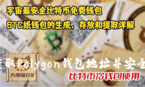 如何获取Polygon钱包地址并安全使用？