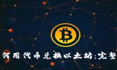 tpwallet如何用代币兑换以太坊：完整指南与技巧