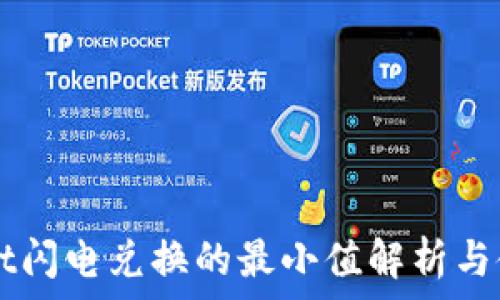   
TPWallet闪电兑换的最小值解析与使用指南