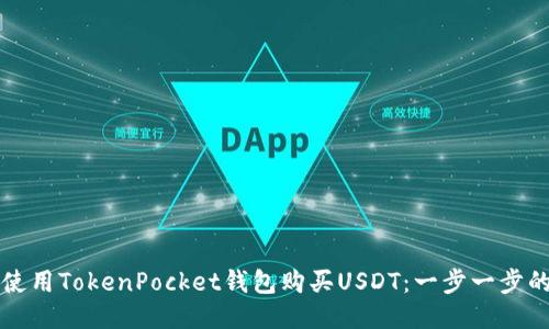 如何使用TokenPocket钱包购买USDT：一步一步的指南