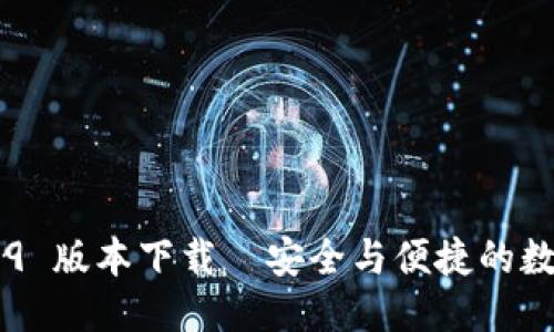 思考一个且的

TP Wallet 1.6.9 版本下载｜安全与便捷的数字资产管理利器