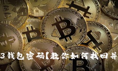 忘记欧意Web3钱包密码？教你如何找回并保护资产安全