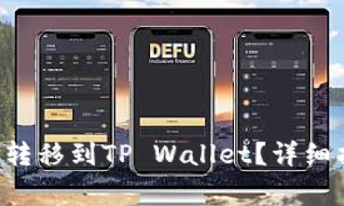 如何将欧易导U成功转移到TP Wallet？详细指南与常见问题解析