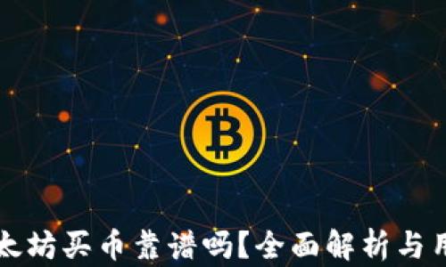 
tpwallet以太坊买币靠谱吗？全面解析与用户体验分享