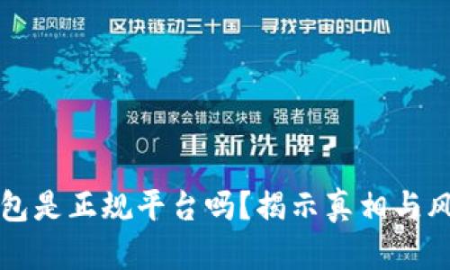 钱能钱包是正规平台吗？揭示真相与风险分析