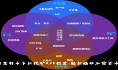 2023年最新莱特币手机挖矿APP推荐：轻松赚取加密