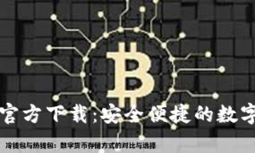 tpWallet新版官方下载：安全便捷的数字资产管理工具