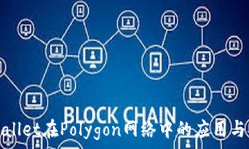   
TPWallet在Polygon网络中的应用与优势