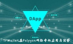   TPWallet在Polygon网络中的应用与优势