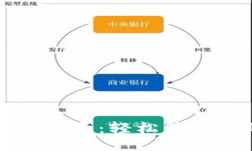 且的

派币钱包操作指南：轻松管理您的数字资产