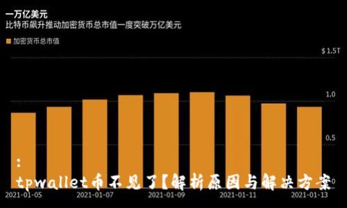 :
tpwallet币不见了？解析原因与解决方案