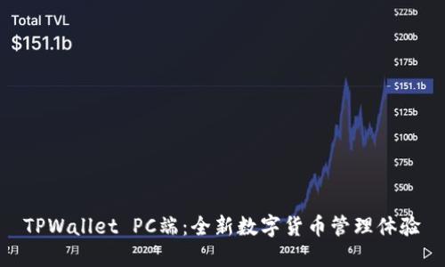 TPWallet PC端：全新数字货币管理体验