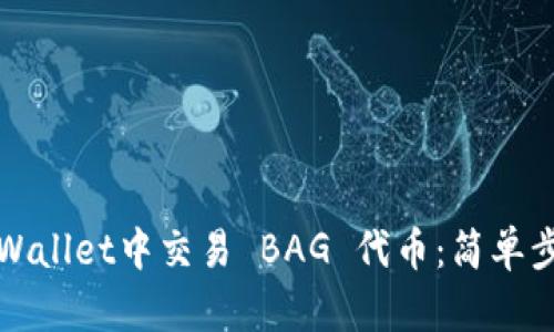 如何在TPWallet中交易 BAG 代币：简单步骤和技巧