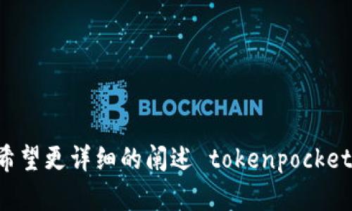 请求确认：是希望针对“tokenpocket电脑版火币”这个主题提供内容，还是希望更详细的阐述 tokenpocket 和火币的相关信息？如果有其他具体要求请告知，我将尽力满足您的需求。