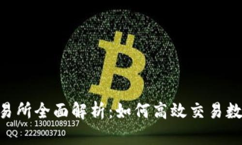 OKEx交易所全面解析：如何高效交易数字货币？