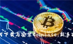 如何下载与安装Coinbase：新手指南