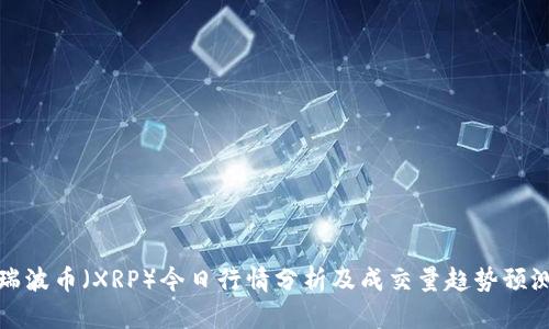 瑞波币（XRP）今日行情分析及成交量趋势预测