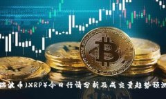 瑞波币（XRP）今日行情分析及成交量趋势预测