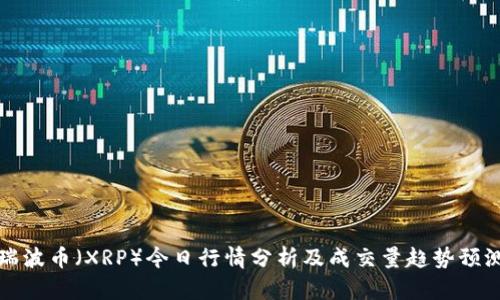 瑞波币（XRP）今日行情分析及成交量趋势预测