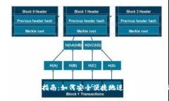 USDT交易入口指南：如何安全便捷地进行数字资产