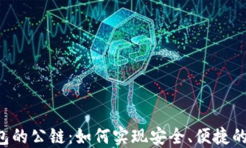 
ICP提至TP钱包的公链：如何实现安全、便捷的数字资产管理