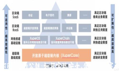 
ICP提至TP钱包的公链：如何实现安全、便捷的数字资产管理