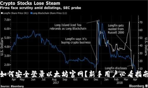 如何安全登录以太坊官网？新手用户必看指南