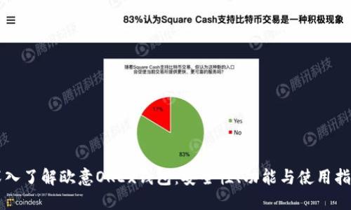 深入了解欧意OKEx钱包：安全性、功能与使用指南