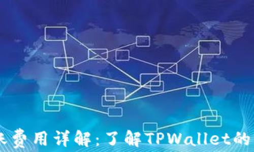 
TPWallet转账费用详解：了解TPWallet的转账收费政策