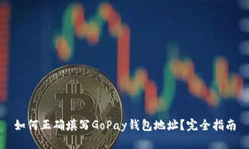 如何正确填写GoPay钱包地址？完全指南