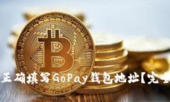 如何正确填写GoPay钱包地址？完全指南