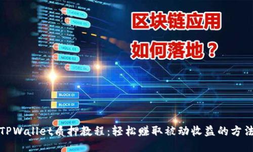 TPWallet质押教程：轻松赚取被动收益的方法