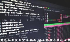 钱包私钥使用完全指南：安全存储与有效交易