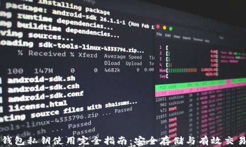 
钱包私钥使用完全指南：安全存储与有效交易