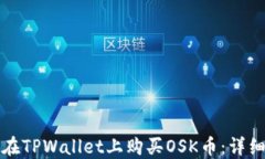 如何在TPWallet上购买OSK币：详细指南