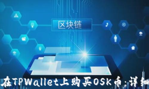 
如何在TPWallet上购买OSK币：详细指南