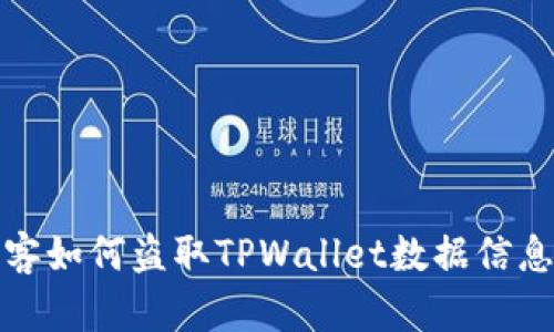 揭开黑客如何盗取TPWallet数据信息的秘密