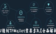 火币网的U转到TPWallet需要多久？全面解析转账时