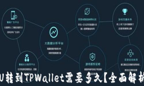 
火币网的U转到TPWallet需要多久？全面解析转账时间