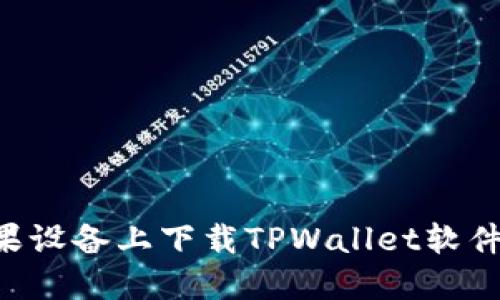 如何在苹果设备上下载TPWallet软件：详细指南