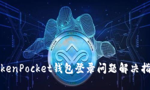 TokenPocket钱包登录问题解决指南