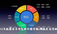 2023年数字货币钱包排行榜详解：哪款更值得拥有