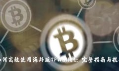 如何高效使用海外版TPWallet: 完整指南与技巧