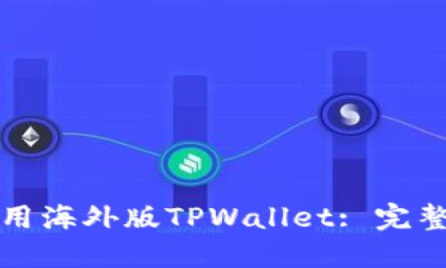 如何高效使用海外版TPWallet: 完整指南与技巧