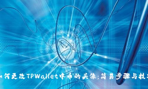 如何更改TPWallet中币的头像：简易步骤与技巧