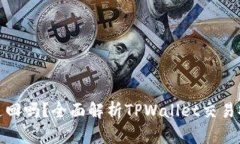 tpwallet交易能追回吗？全面解析TPWallet交易安全性