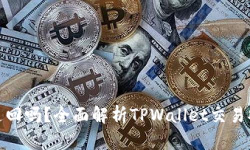 tpwallet交易能追回吗？全面解析TPWallet交易安全性与追溯机制