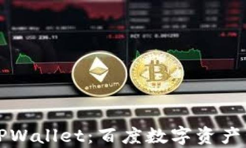 
全面解析TPWallet：百度数字资产管理的未来