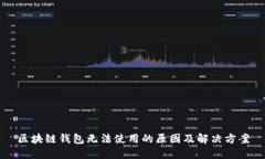 区块链钱包无法使用的原因及解决方案