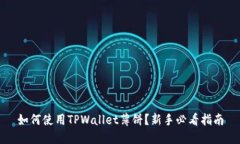 如何使用TPWallet薄饼？新手必看指南